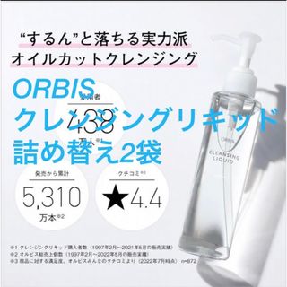 ORBIS オルビスクレンジングリキッド　詰め替え2袋