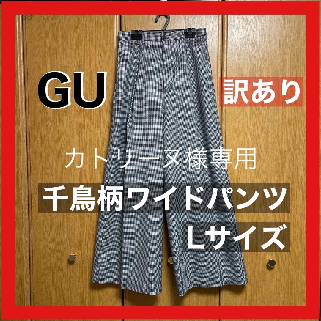 GU(ジーユー)のGU ワイドパンツ 千鳥格子 L 美品 訳あり レディースのパンツ(カジュアルパンツ)の商品写真