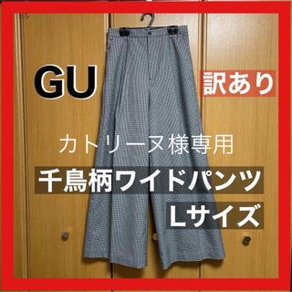 ジーユー(GU)のGU ワイドパンツ 千鳥格子 L 美品 訳あり(カジュアルパンツ)