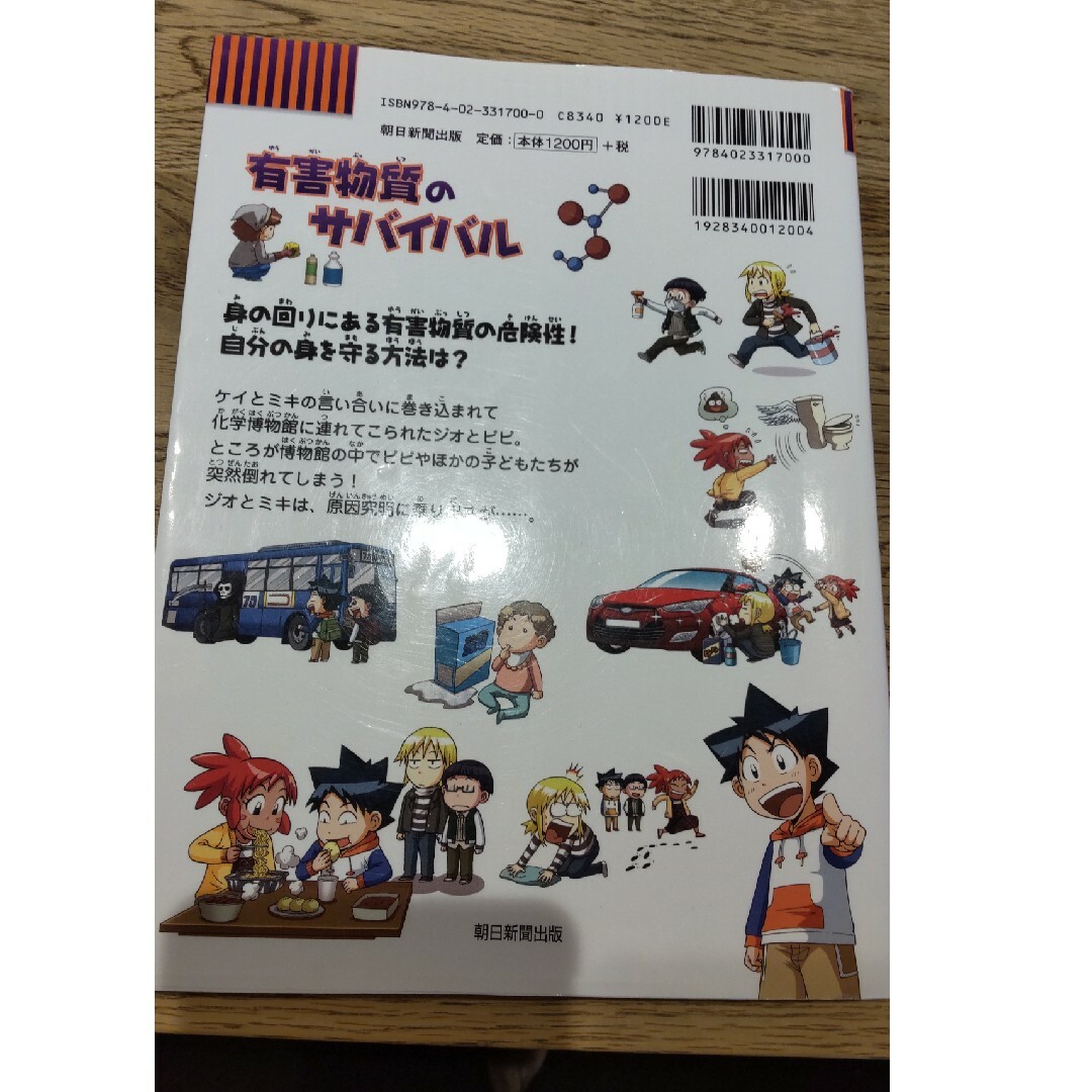 朝日新聞出版(アサヒシンブンシュッパン)の値下  有害物質のサバイバル エンタメ/ホビーの本(絵本/児童書)の商品写真