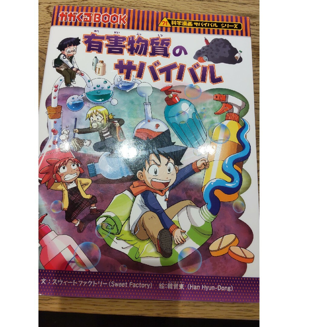 朝日新聞出版(アサヒシンブンシュッパン)の値下  有害物質のサバイバル エンタメ/ホビーの本(絵本/児童書)の商品写真