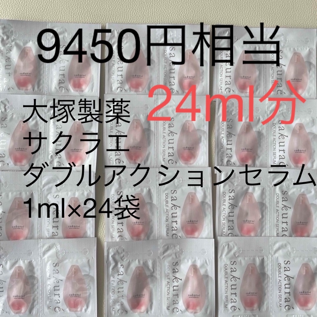 大塚製薬(オオツカセイヤク)の大塚製薬　 サクラエ ダブルアクションセラム1ml×24袋 コスメ/美容のキット/セット(サンプル/トライアルキット)の商品写真