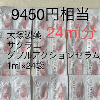 オオツカセイヤク(大塚製薬)の大塚製薬　 サクラエ ダブルアクションセラム1ml×24袋(サンプル/トライアルキット)