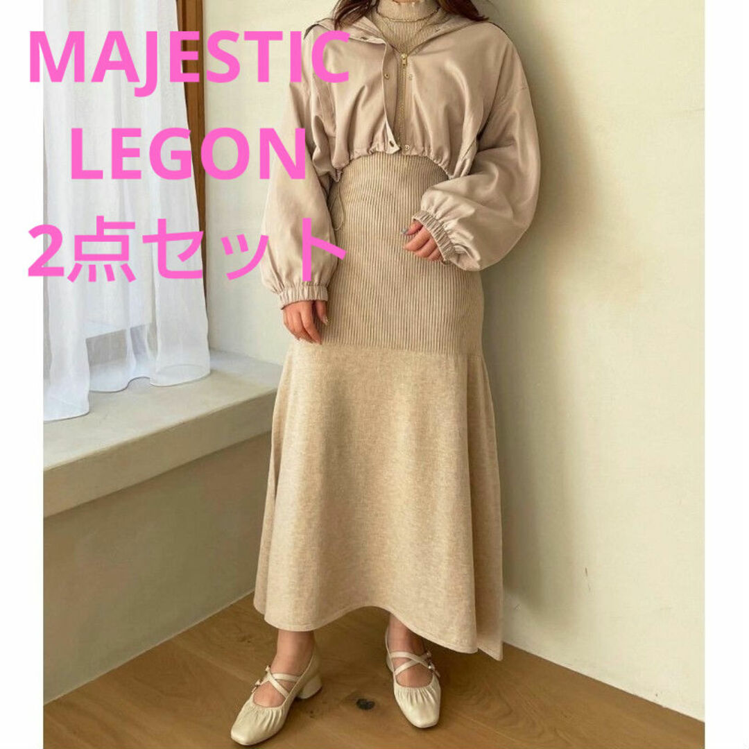 MAJESTIC LEGON(マジェスティックレゴン)のMAJESTIC LEGON【2点セット】カーデニットワンピ ベージュ 春 レディースのワンピース(ロングワンピース/マキシワンピース)の商品写真