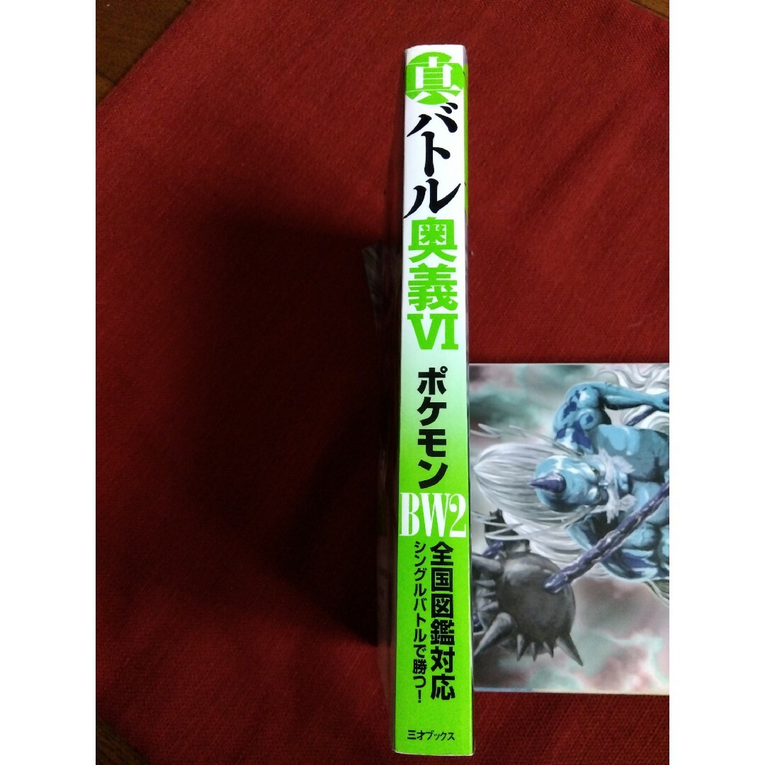 ポケモン(ポケモン)の真バトル奥義Ⅵ エンタメ/ホビーの本(アート/エンタメ)の商品写真