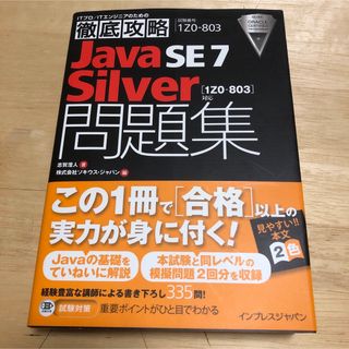 Java SE7 Silver問題集〈1Z0―803〉対応 試験番号1Z0―8…(資格/検定)