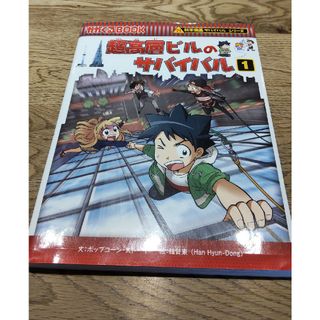 アサヒシンブンシュッパン(朝日新聞出版)の値下  超高層ビルのサバイバル(絵本/児童書)