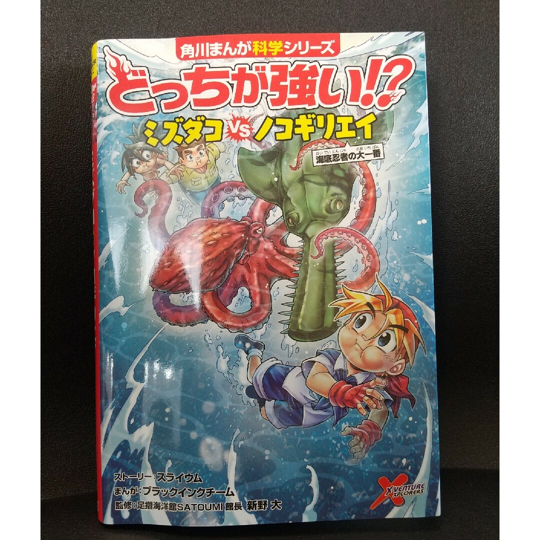 ☆どっちが強い！？ミズダコVSノコギリエイ☆ エンタメ/ホビーの本(絵本/児童書)の商品写真