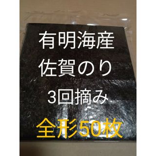 6乾海苔 有明海苔佐賀県産 全形50枚(乾物)