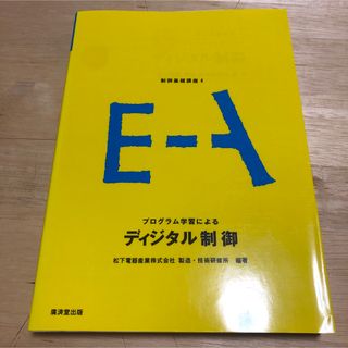 プログラム学習によるディジタル制御(科学/技術)