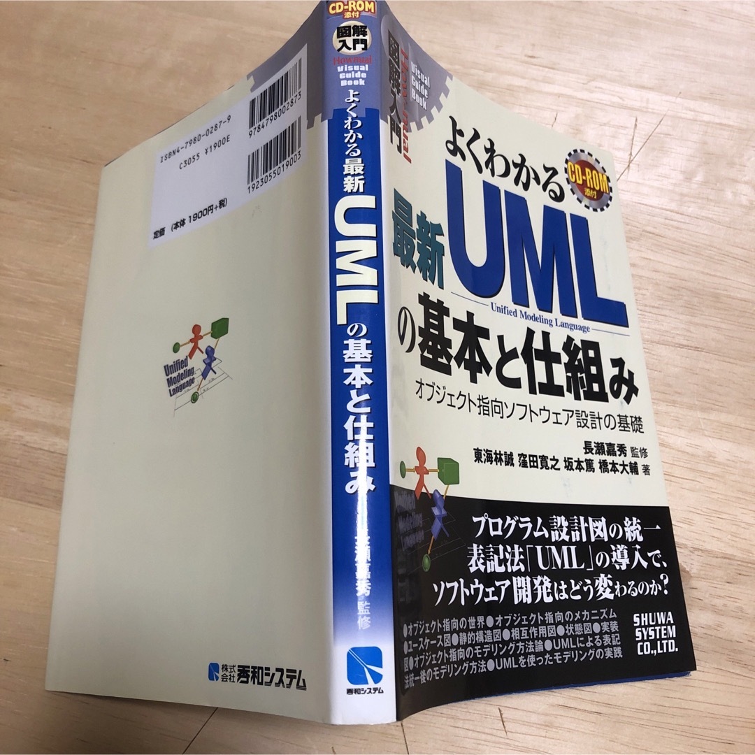 よくわかる最新UMLの基本と仕組み オブジェクト指向ソフトウェア設計の基礎 エンタメ/ホビーの本(科学/技術)の商品写真