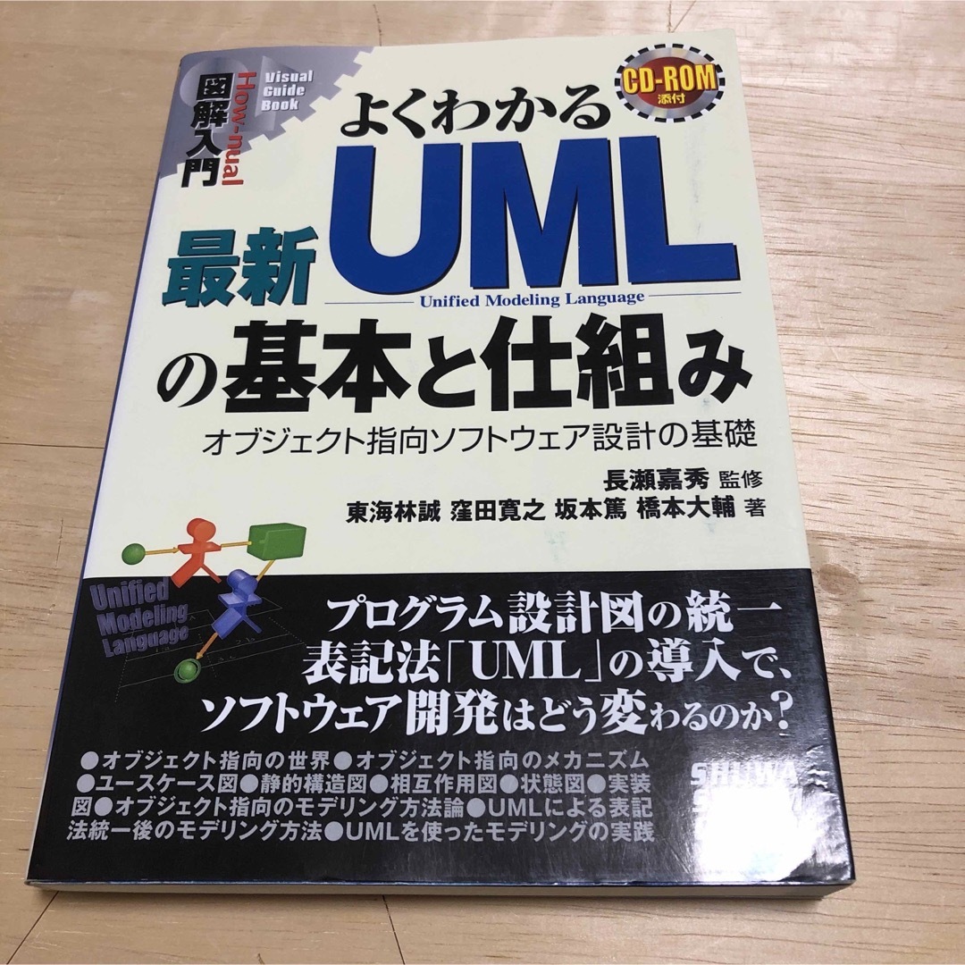 よくわかる最新UMLの基本と仕組み オブジェクト指向ソフトウェア設計の基礎 エンタメ/ホビーの本(科学/技術)の商品写真