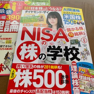 【最新号★別冊付録あり】ダイヤモンドZai（ザイ）2024年5月号(ビジネス/経済/投資)