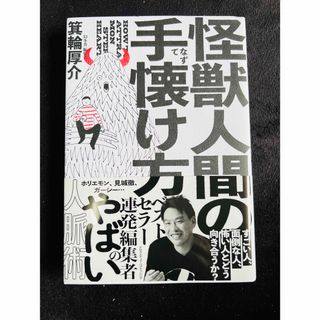 幻冬舎 - 怪獣人間の手懐け方　箕輪厚介