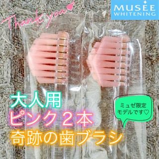 【新品】奇跡の歯ブラシ 大人用 ピンク ミュゼ限定モデル 〔2本セット〕(歯ブラシ/デンタルフロス)