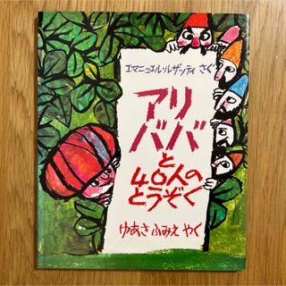 アリババと40人のとうぞく(絵本/児童書)