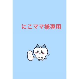 チイカワ(ちいかわ)のにこママ様専用(オーダーメイド)