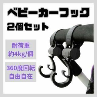 ベビーカーフック 2個 360度回転 育児 便利 グッズ 荷物 掛け ホルダー(ベビーカー用アクセサリー)