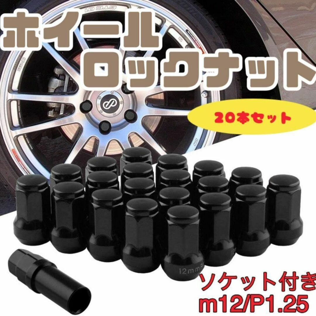 ホイールナット M12 P1.25 ブラック 黒 20個 ロックナット スチール 自動車/バイクの自動車(ホイール)の商品写真