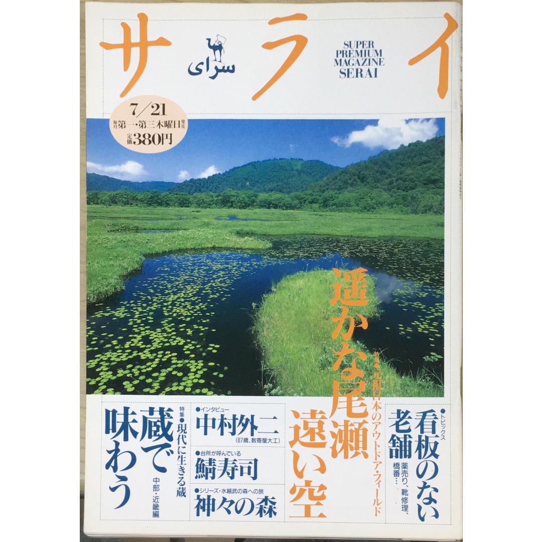 ［中古］サライ 1994年 7月21日号 遥かな尾瀬遠い空　管理番号：20240324-1 エンタメ/ホビーの雑誌(その他)の商品写真