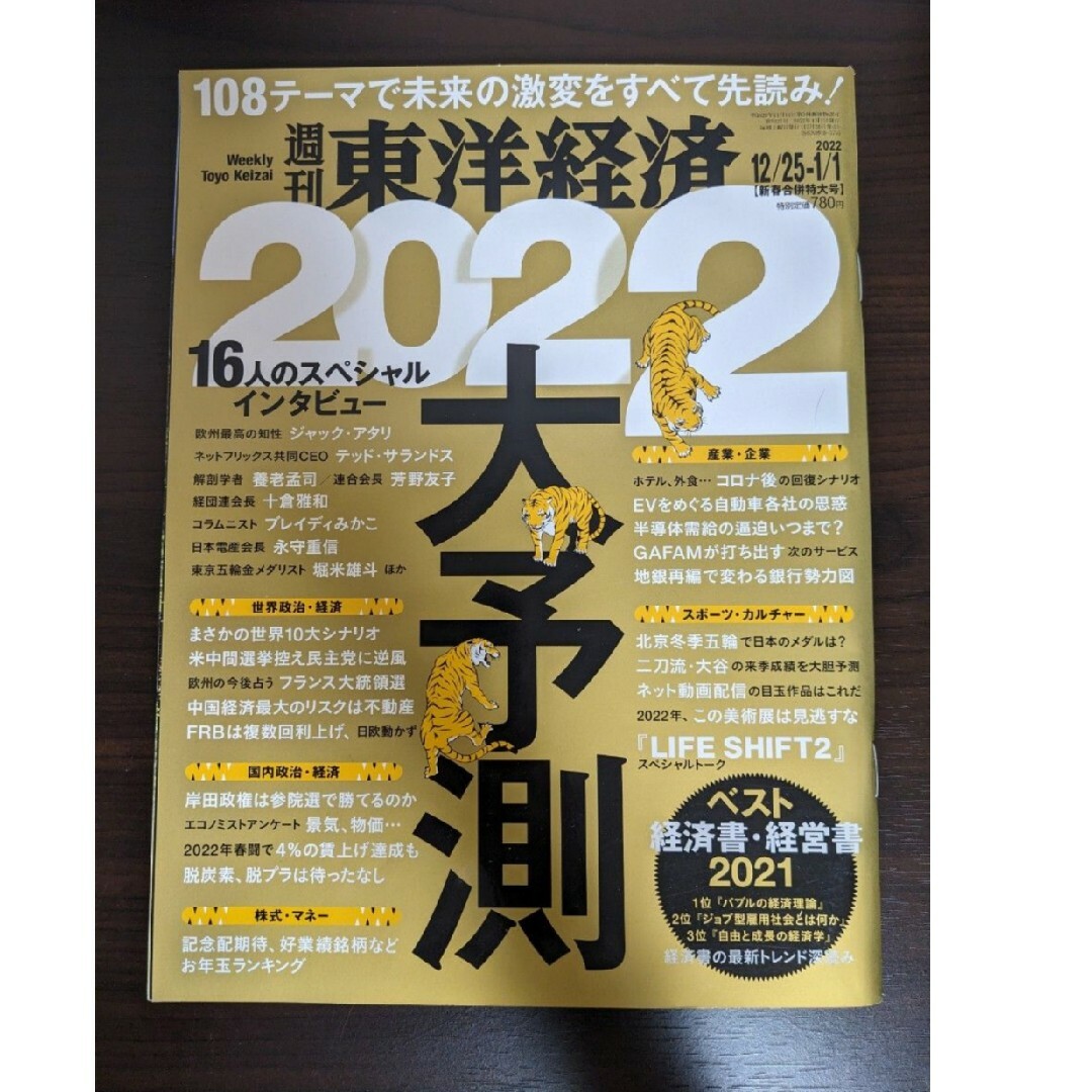 週刊東洋経済　2022大予測 エンタメ/ホビーの雑誌(ビジネス/経済/投資)の商品写真