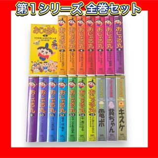 希少】 おじゃる丸 第1シリーズ VHS 全15巻+ 傑作集3巻+おまけの通販 希少】 おじゃる丸 第1シリーズ VHS 全15巻+ 傑作集3巻+おまけの通販