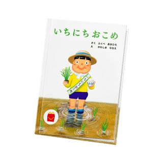 マクドナルド - 新品ハッピーセット絵本　いちにちおこめ