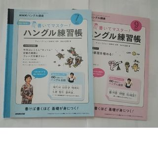 2020年NHKハングル講座　ハングル練習帳　７・９月号(語学/資格/講座)