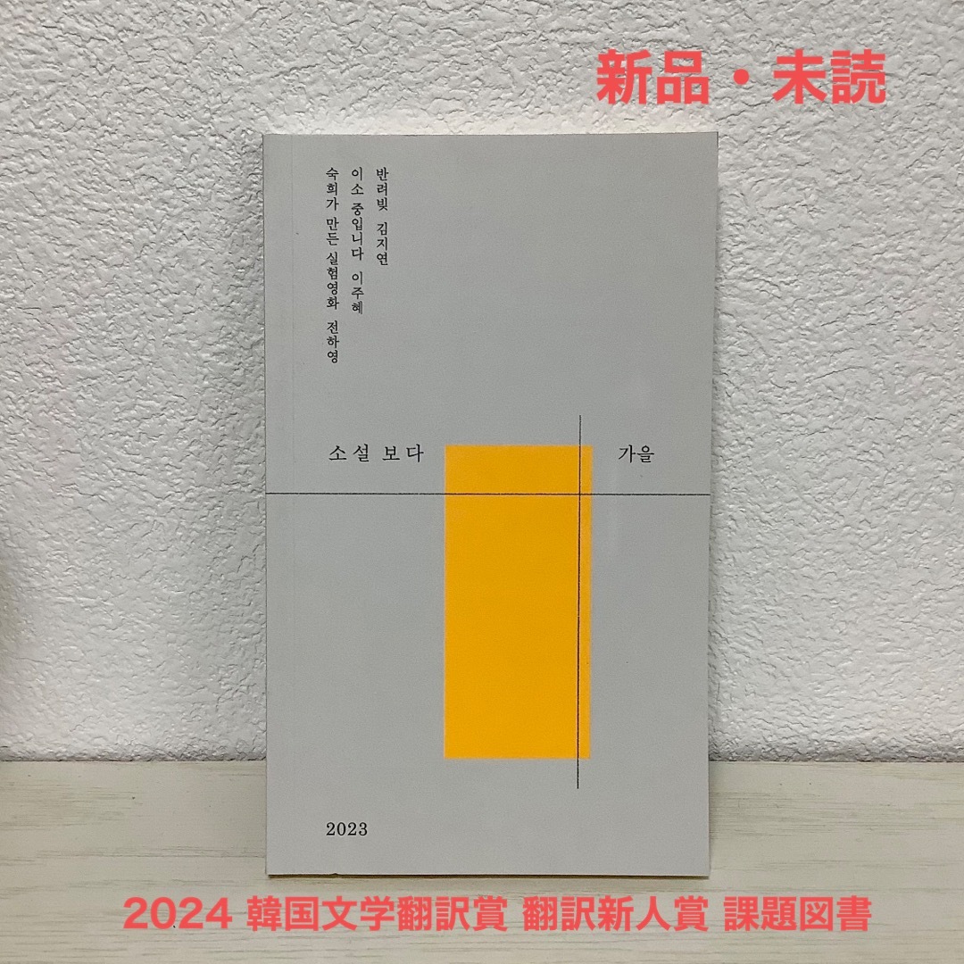 2024 韓国文学翻訳賞 翻訳新人賞 課題図書『소설보다: 가을 2023』 エンタメ/ホビーの本(文学/小説)の商品写真