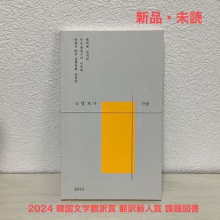2024 韓国文学翻訳賞 翻訳新人賞 課題図書『소설보다: 가을 2023』(文学/小説)