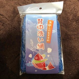 背中洗い網(バスグッズ)