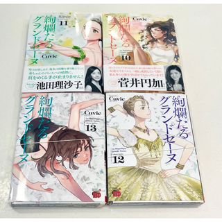 【裁断済み】絢爛たるグランドセーヌ　10 11 12 13巻　セット　Cuvie(青年漫画)