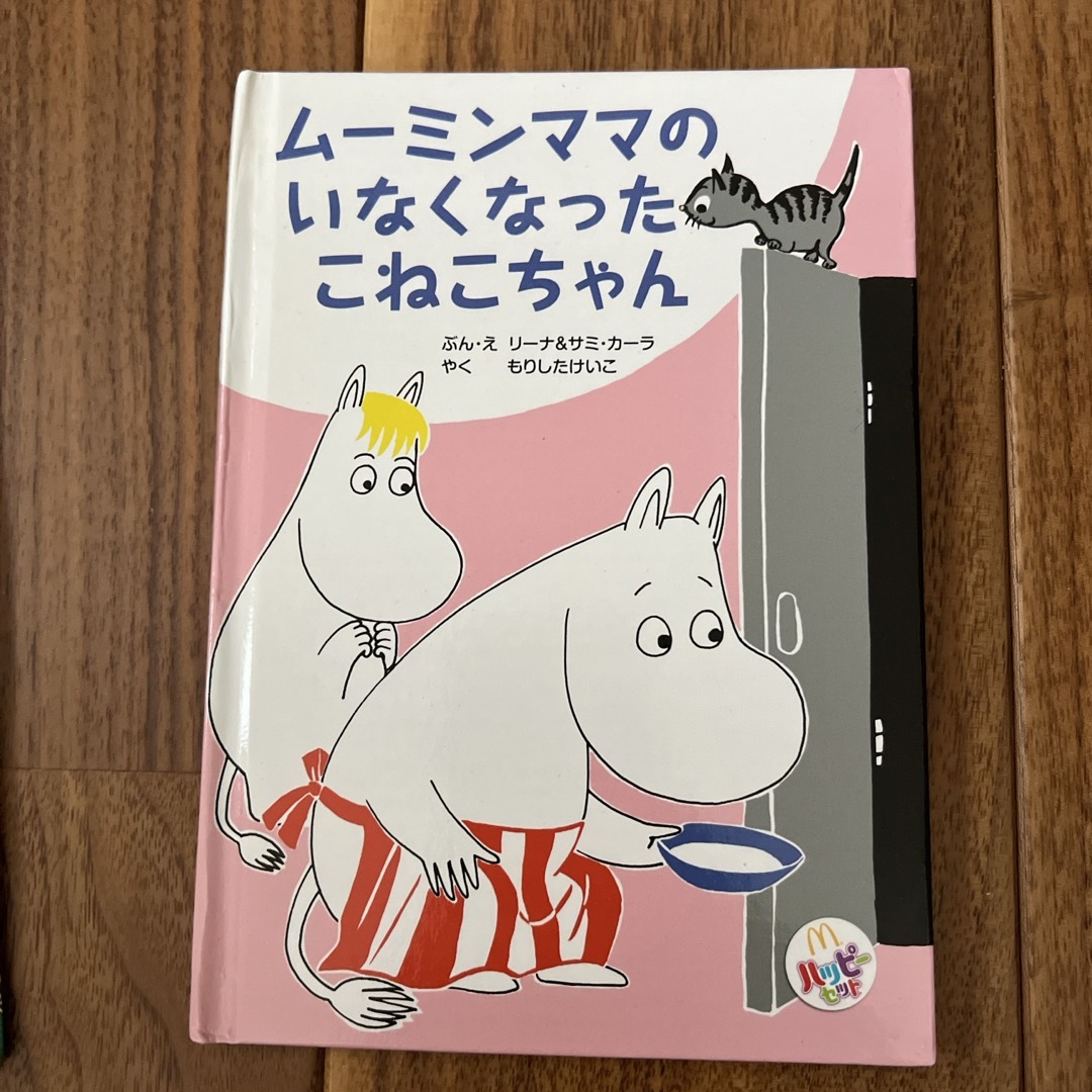 マクドナルド(マクドナルド)の【ハッピーセット】ムーミン絵本3冊セット！ エンタメ/ホビーの本(絵本/児童書)の商品写真