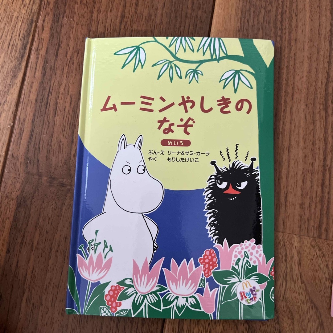 マクドナルド(マクドナルド)の【ハッピーセット】ムーミン絵本3冊セット！ エンタメ/ホビーの本(絵本/児童書)の商品写真