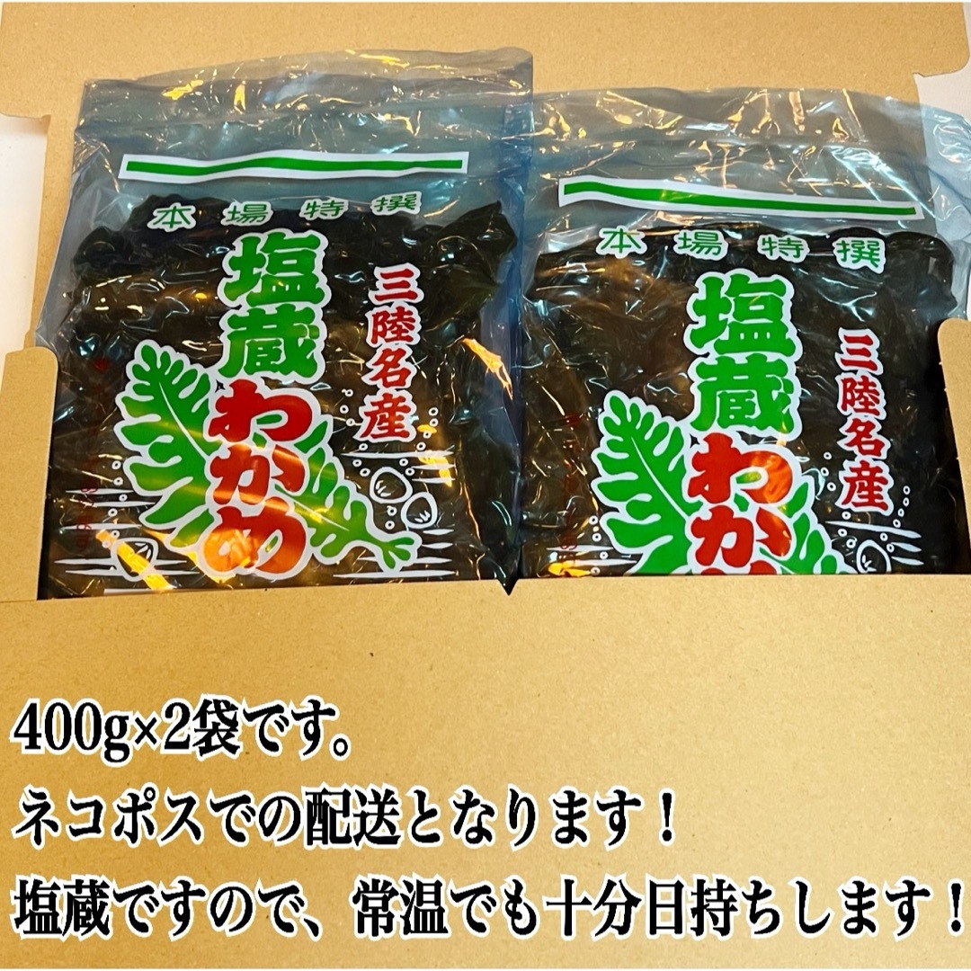 【漁師直送】岩手県産　塩蔵細抜き茎わかめ　800g  400g×2袋   食品/飲料/酒の食品(野菜)の商品写真