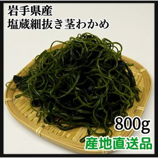 【漁師直送】岩手県産　塩蔵細抜き茎わかめ　800g  400g×2袋  (野菜)