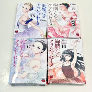 【裁断済み】絢爛たるグランドセーヌ　14 15 16 17巻　セット　Cuvie(青年漫画)