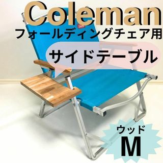 新作 サイドテーブル Mウッド　フォールディングチェア用 コールマン 送料無料(家具)