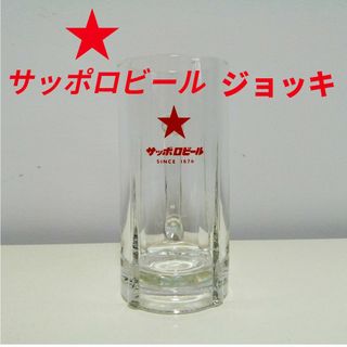 サッポロビール SINCE 1876 ビールジョッキ