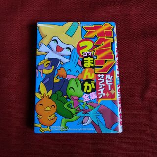 ポケモン(ポケモン)のポケモンルビ－・サファイア２コマまんが全集(文学/小説)