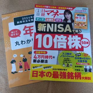 ニッケイビーピー(日経BP)の日経マネー 2024年 05月号 [雑誌](ビジネス/経済/投資)