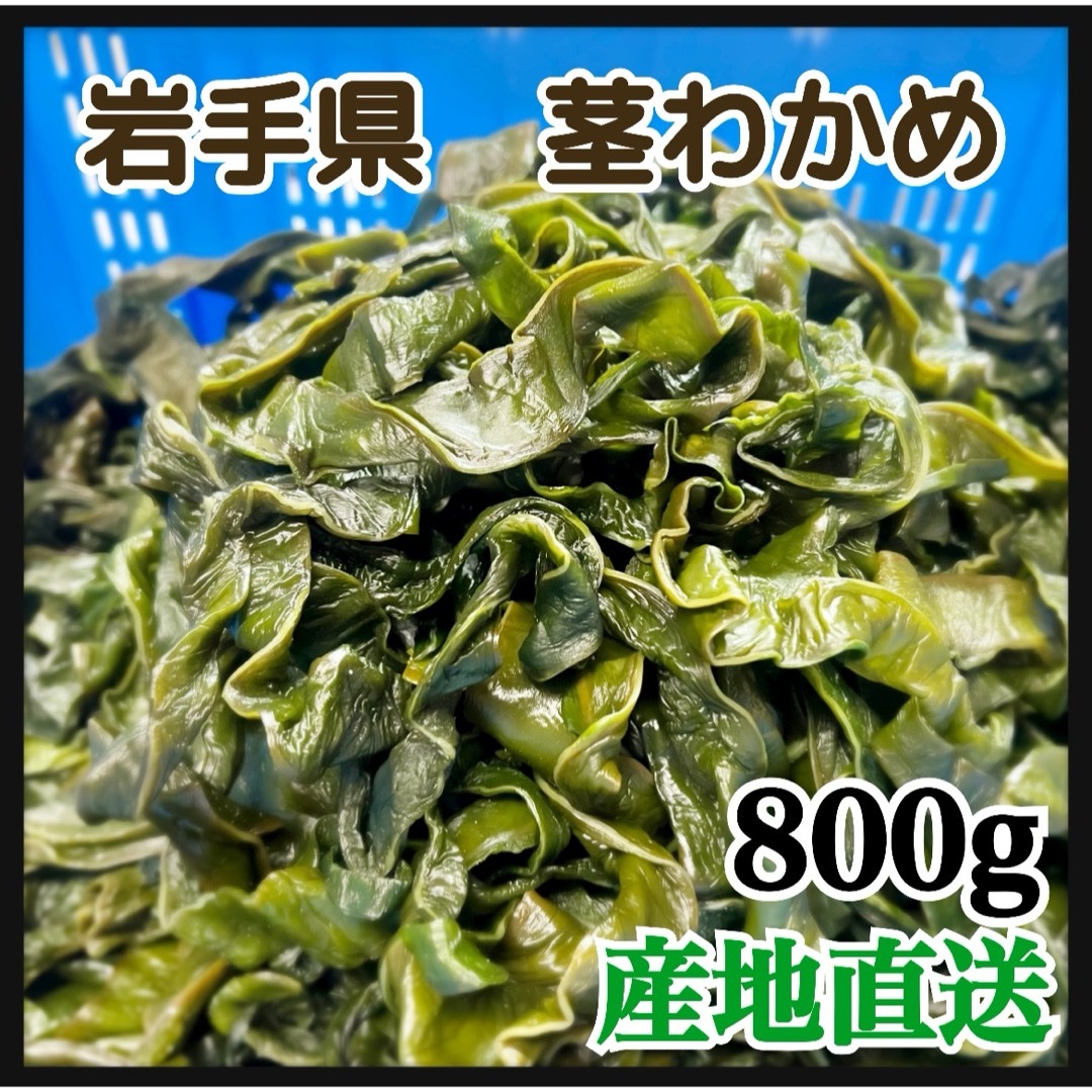 【漁師直送】岩手県産　塩蔵茎わかめ　800g  ポスト便 食品/飲料/酒の食品(野菜)の商品写真