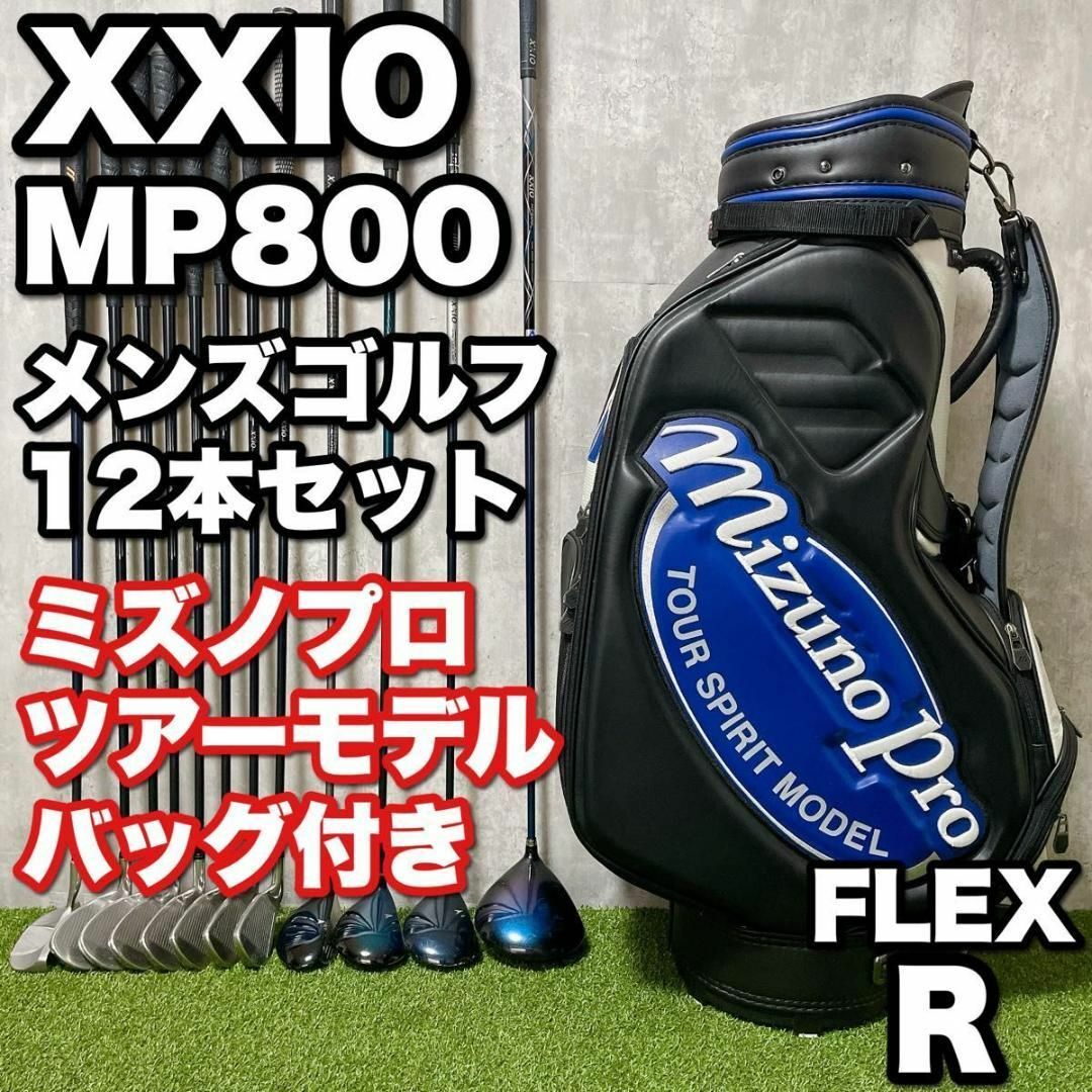 XXIO(ゼクシオ)のXXIO MP800 メンズ ゴルフ 12本 ミズノプロ ツアーモデルバッグ付き スポーツ/アウトドアのゴルフ(クラブ)の商品写真