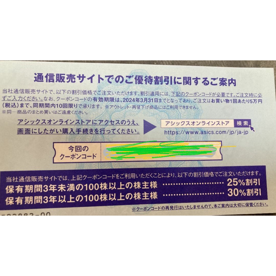 アシックスの株主優待 オンラインストア25％割引クーポン　10回 エンタメ/ホビーのエンタメ その他(その他)の商品写真