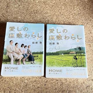 本 文庫本 小説 愛しの座敷わらし 上下巻セット(文学/小説)