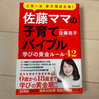 アサヒシンブンシュッパン(朝日新聞出版)の佐藤ママの子育てバイブル(結婚/出産/子育て)