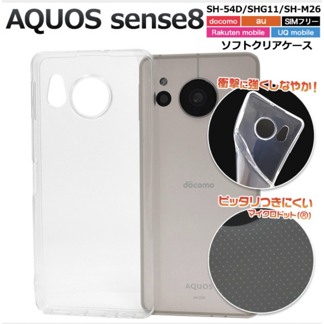 新品・未使用AQUOSsense 8  クリア ソフトケース TPU  スマホ/家電/カメラのスマホアクセサリー(Androidケース)の商品写真