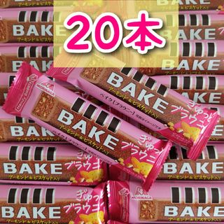 モリナガセイカ(森永製菓)の森永  BAKE ベイク ぎゅっとブラウニー   20個(菓子/デザート)