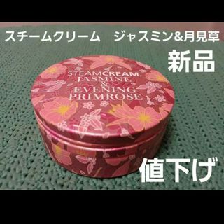 スチームクリーム(STEAM CREAM)のスチームクリーム◆ジャスミン&月見草　保湿クリーム75g　【新品・未開封】(フェイスクリーム)