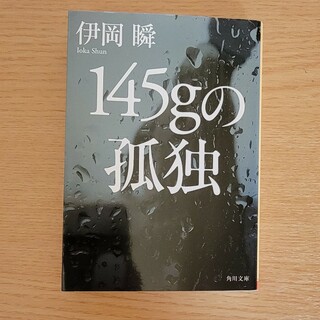 １４５ｇの孤独(その他)